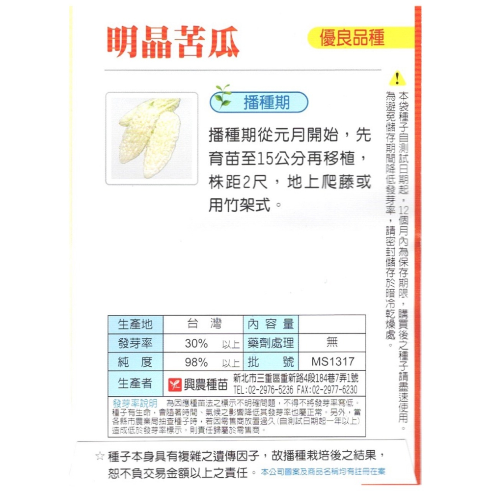 【天橙種子】明晶苦瓜種子 白苦瓜 約10粒 元月開始播種 蔬果種子 瓜果類 興農種苗 彩色原包裝-細節圖2