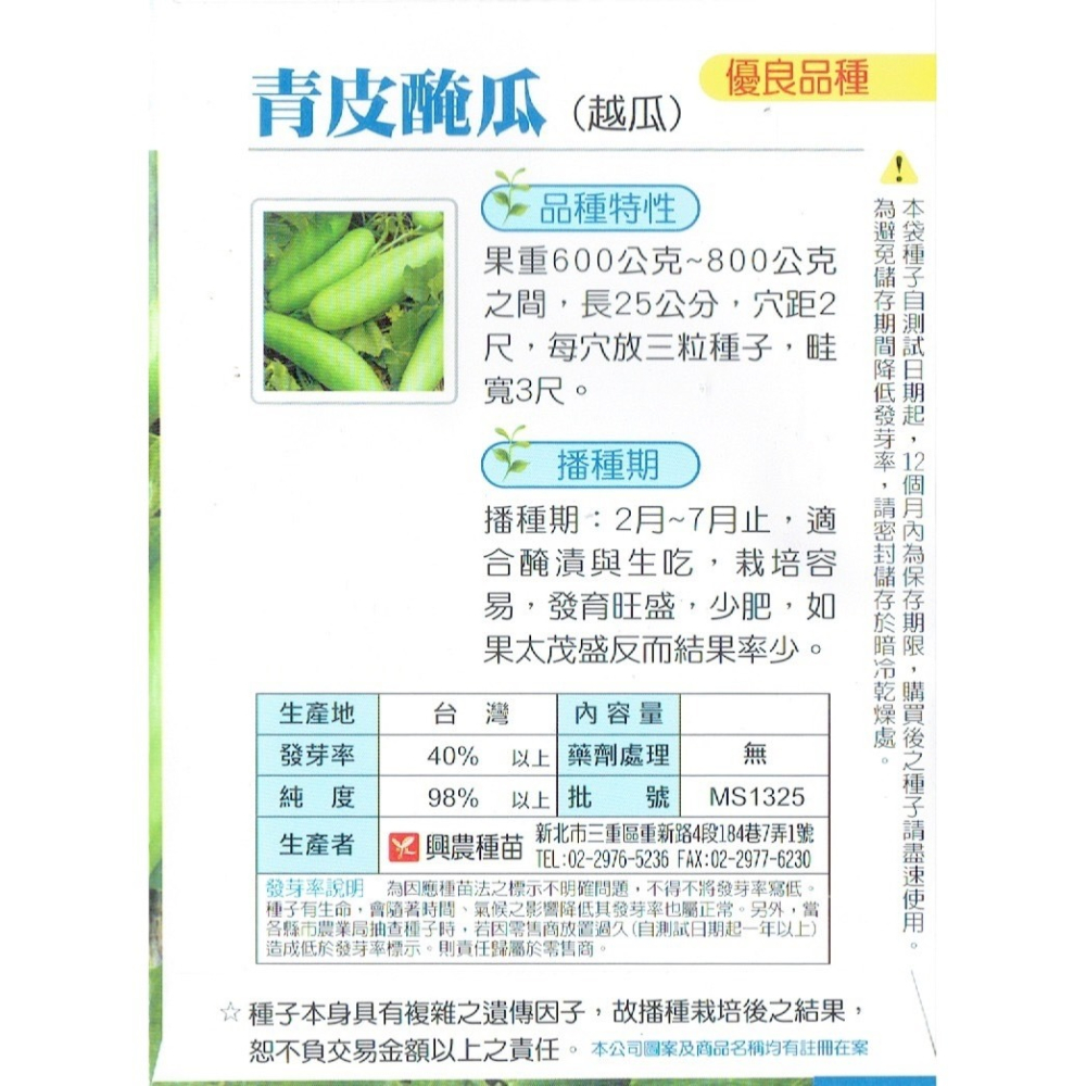 【天橙種子】青皮醃瓜種子 越瓜 3公克(約200粒) 2~7月播種 瓜果類 興農種苗 彩色原包裝-細節圖2