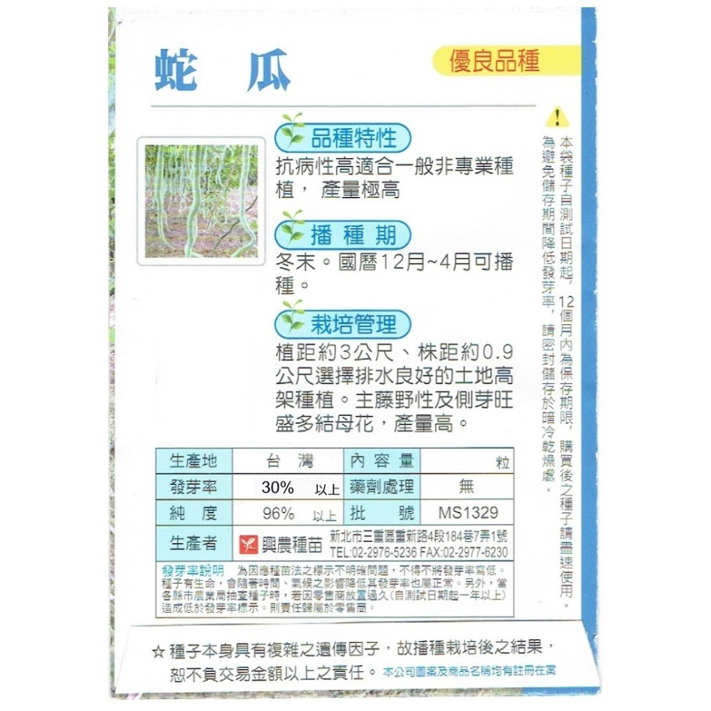 【天橙種子】蛇瓜種子 約7粒 12~4月播種 抗病性高 蔬果種子 瓜果類 興農種苗 彩色原包裝-細節圖2