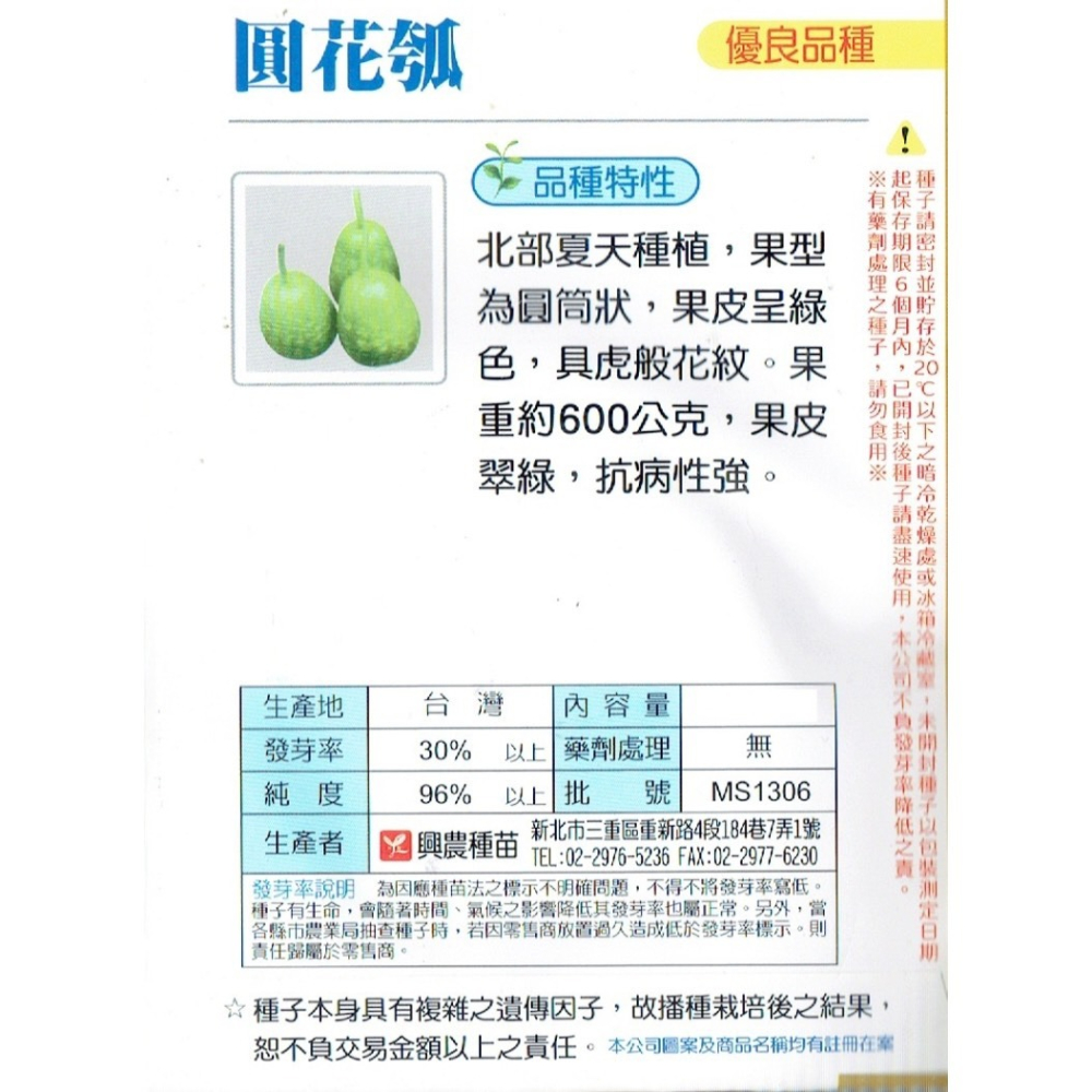 【天橙種子】圓花瓠種子 瓠瓜 蒲瓜 約12粒 抗病性強 瓜果類 蔬果種子 興農種苗 彩色原包裝-細節圖2