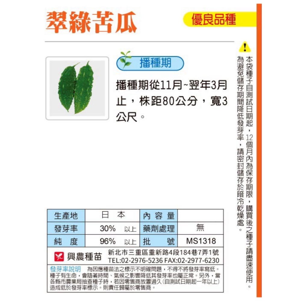 【天橙種子】翠綠苦瓜種子 約12粒 11月~3月播種 日本進口 蔬果種子 瓜果類 興農種苗 彩色原包裝-細節圖2