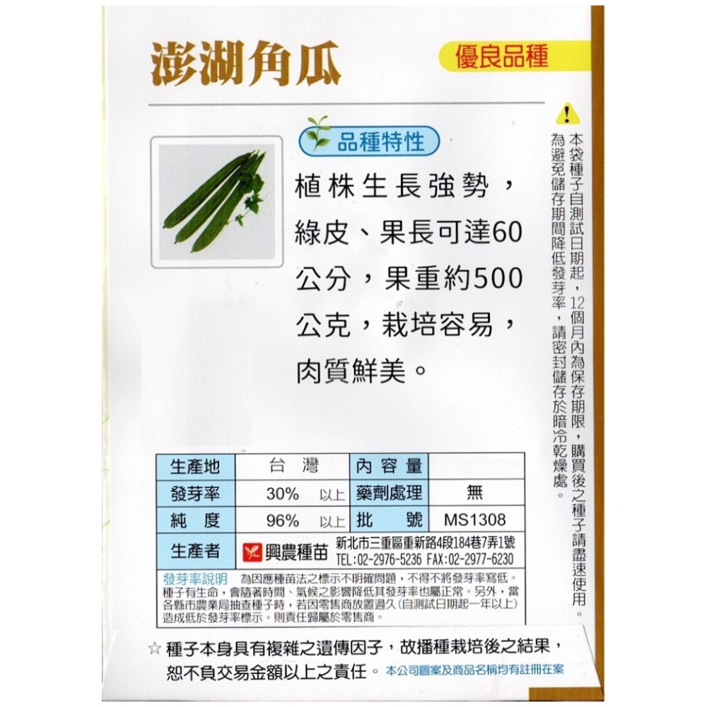 【天橙種子】澎湖角瓜種子 稜角絲瓜 約8粒 12~3月播種 蔬果種子 瓜果類 興農種苗 彩色原包裝-細節圖2