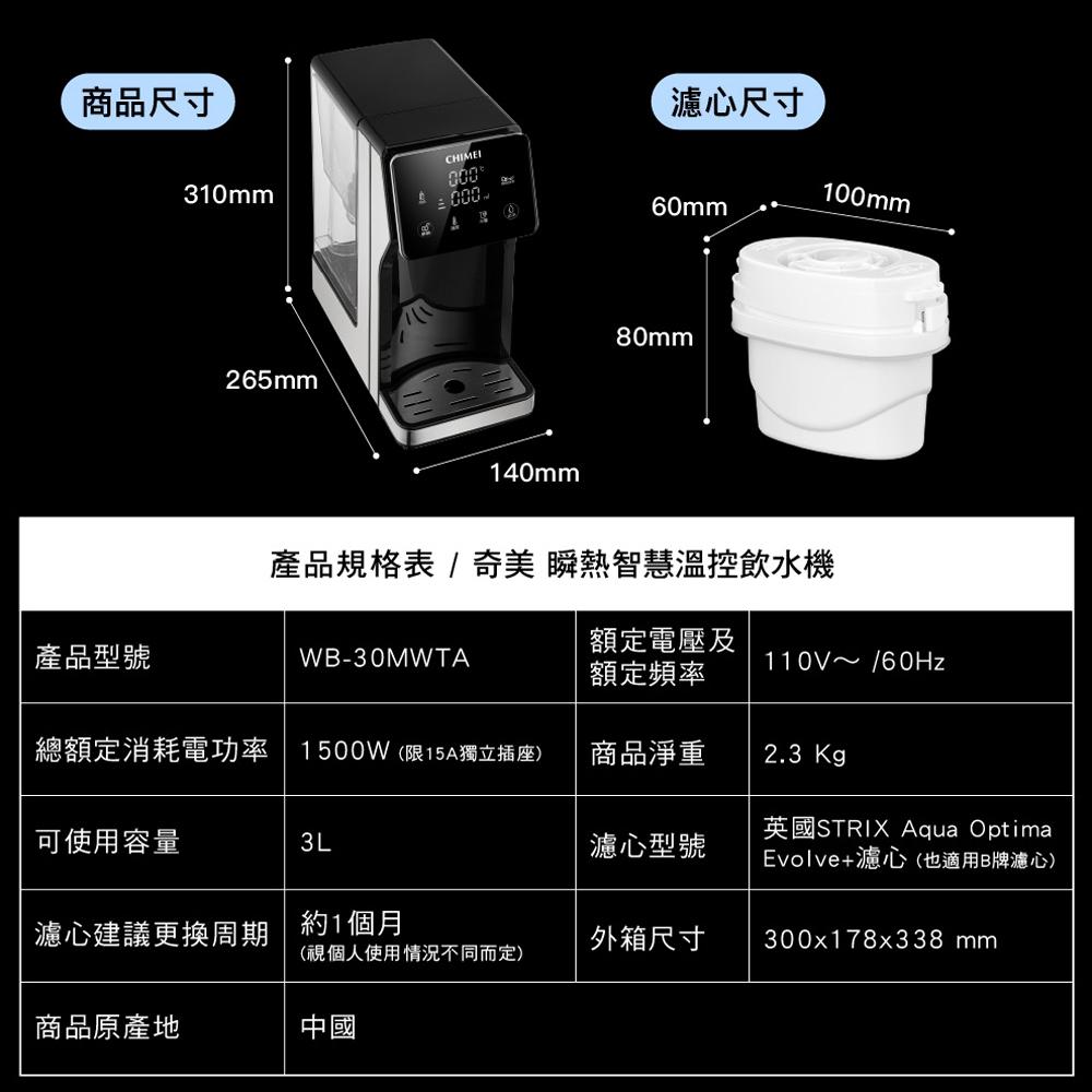 【CHIMEI 奇美】瞬熱智慧溫控飲水機 WB-30MWTA-細節圖5