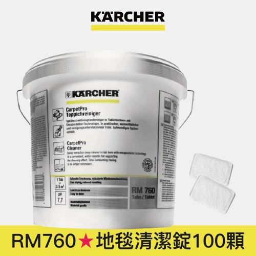 【Karcher 凱馳】RM760 專用地毯清潔錠 散裝分售賣場(Puzzi系列適用)