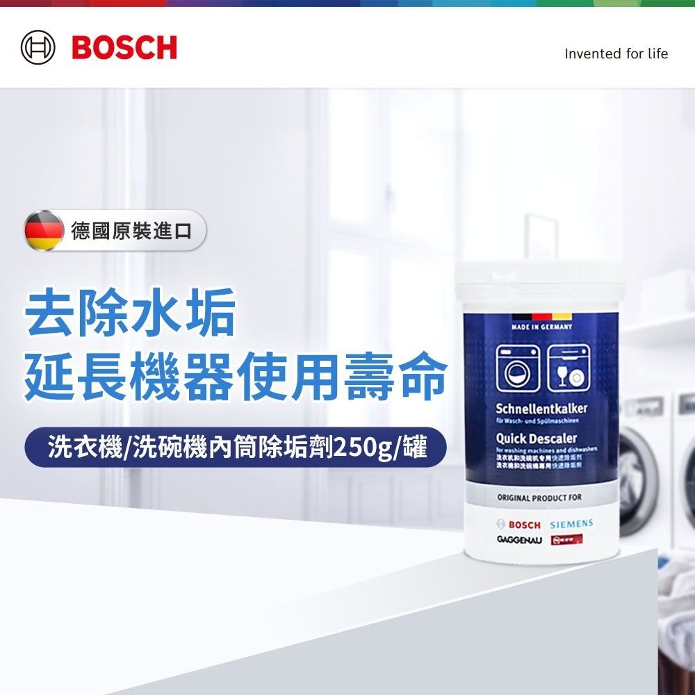 【BOSCH 博世】洗碗機專用洗衣機/洗碗機除垢劑 250g 4入-細節圖2