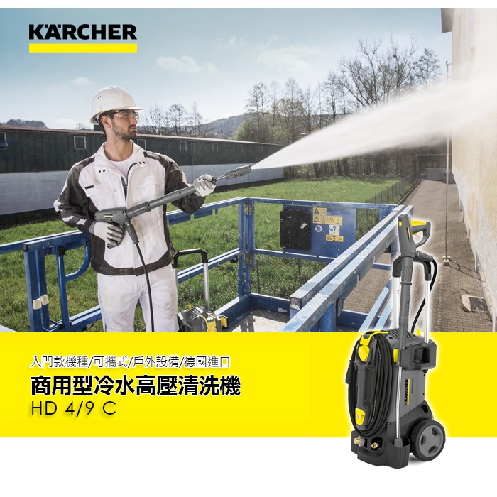 【Karcher 凱馳】HD4/9C 專業用高壓清洗機-細節圖2