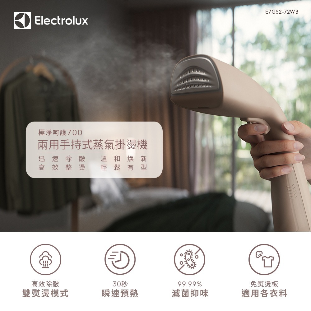 【Electrolux 伊萊克斯】1400瓦 極淨呵護700兩用手持式蒸氣掛燙機 (堅果棕) E7GS2-72WB-細節圖2