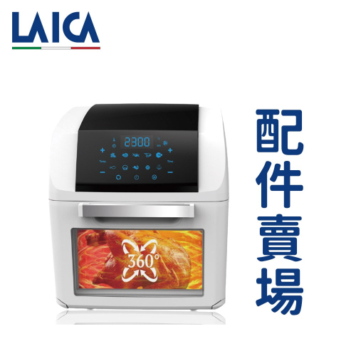 LAICA 萊卡 12L 全域溫控多功能氣炸烤箱 HI9000 專用配件