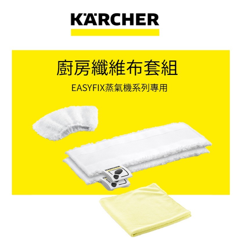 【Karcher 凱馳】蒸氣清洗機SC系列適用配件：EasyFix廚房蒸氣超細纖維布巾組 28632650-細節圖2