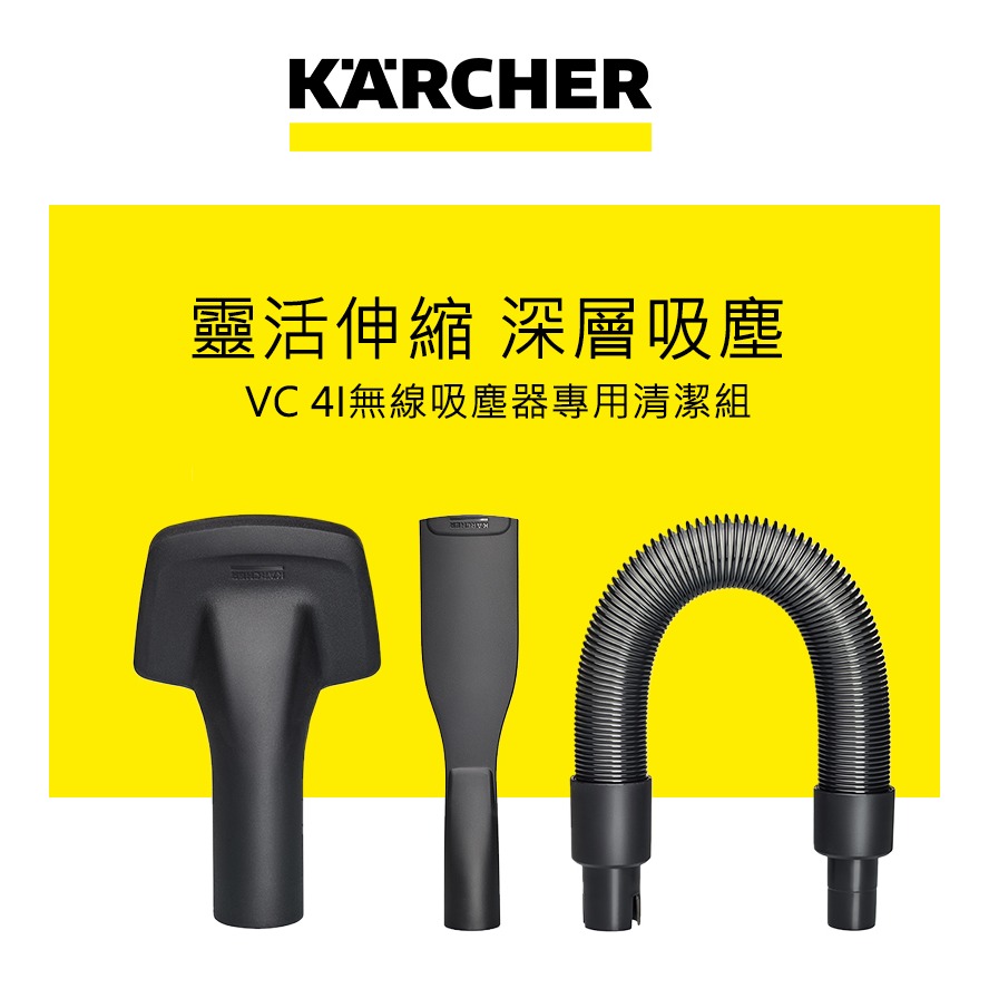 【Karcher 凱馳】直立式吸塵器適用配件  汽車清潔組 28632890-細節圖2