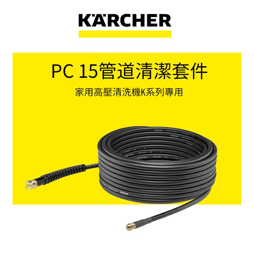 【Karcher 凱馳】K系列高壓清洗機專用配件 管道清洗組，15公尺 26377670-細節圖2