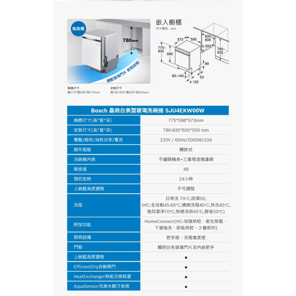 【BOSCH 博世】 77.5公分高 嵌櫃式洗碗機 220V 自動開門 不含安裝 SJU4EKW00W-細節圖3