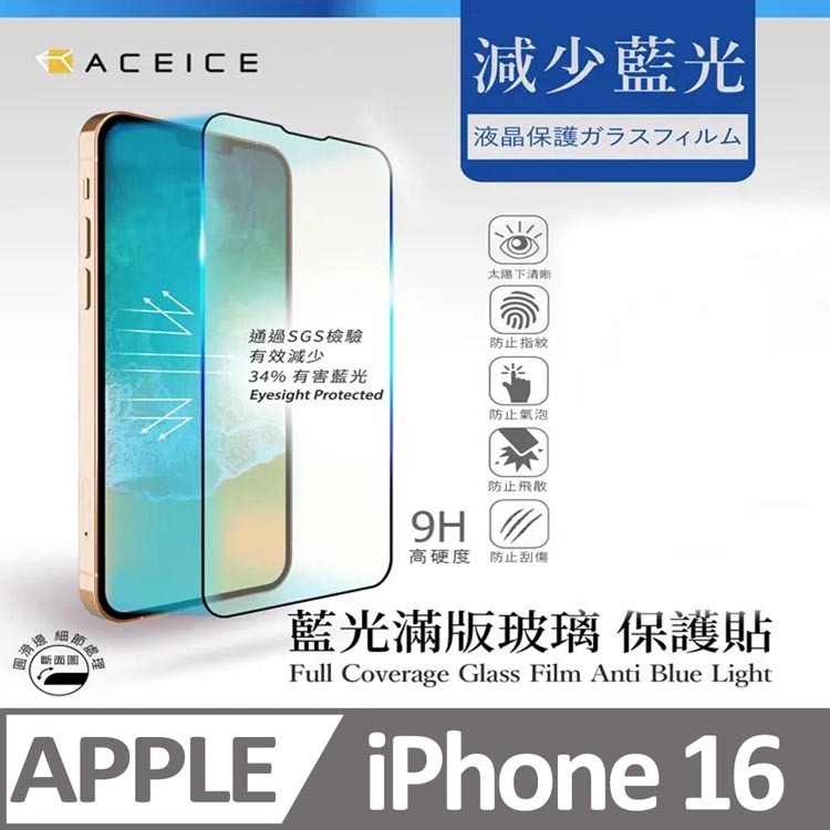 ACEICE  Apple iPhone 16 5G ( 6.1 吋 ).  抗藍光保護貼-( 減少藍光 )-規格圖4
