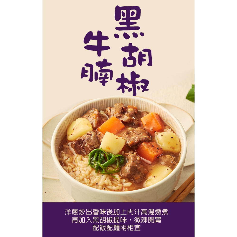 【喜上森鮮】【聯夏】調理包 免煮菜  一個人料理  黑胡椒牛腩  200g / 盒-細節圖2