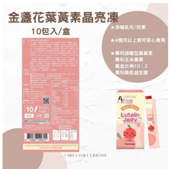 SHAN0305🌹免運.可領OP折價卷.JEROSSE®婕樂纖 (3送1)金盞花葉黃素 晶亮凍(10條/盒)葉黃素果-細節圖2
