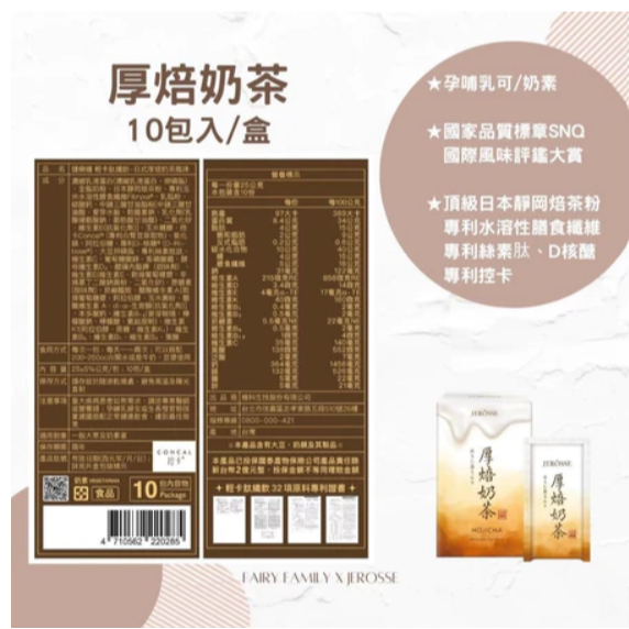 SHAN0305🌹買3送1.免運.可領OP折價卷.JEROSSE 婕樂纖 肽纖飲 厚焙奶茶/神奇可可 (10包/盒)-細節圖3