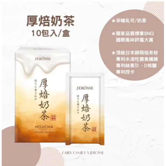 SHAN0305🌹免運.可領OP折價卷.JEROSSE 婕樂纖 肽纖飲 厚焙奶茶/神奇可可 (10包/盒)-細節圖4