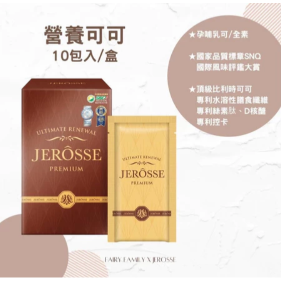 SHAN0305🌹免運.可領OP折價卷.JEROSSE 婕樂纖 肽纖飲 厚焙奶茶/神奇可可 (10包/盒)-細節圖5