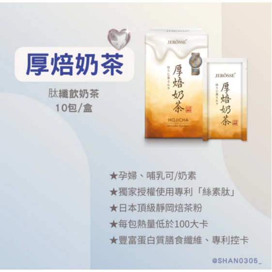 SHAN0305🌹買3送1.免運.可領OP折價卷.JEROSSE 婕樂纖 肽纖飲 厚焙奶茶/神奇可可 (10包/盒)-規格圖5