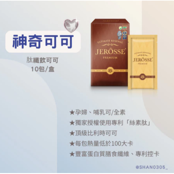 SHAN0305🌹免運.可領OP折價卷.JEROSSE 婕樂纖 肽纖飲 厚焙奶茶/神奇可可 (10包/盒)-規格圖5