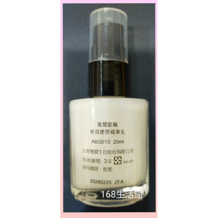 脈輪植育膠原精華乳20ml(2028/02)