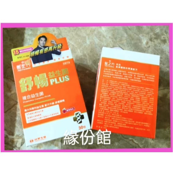 活力生活館☘2028/01【台塑生醫醫之方 舒暢益生菌 PLUS(30包入/盒) 】升級版.菌種.菌數2倍UP-細節圖2