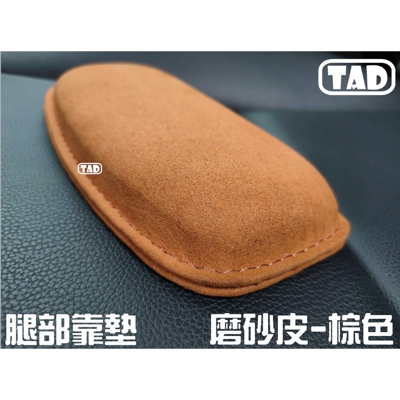 【TAD】腿部靠墊 磨砂皮 靠墊 腿托 腿靠 車款通用 棕色 類麂皮-細節圖2