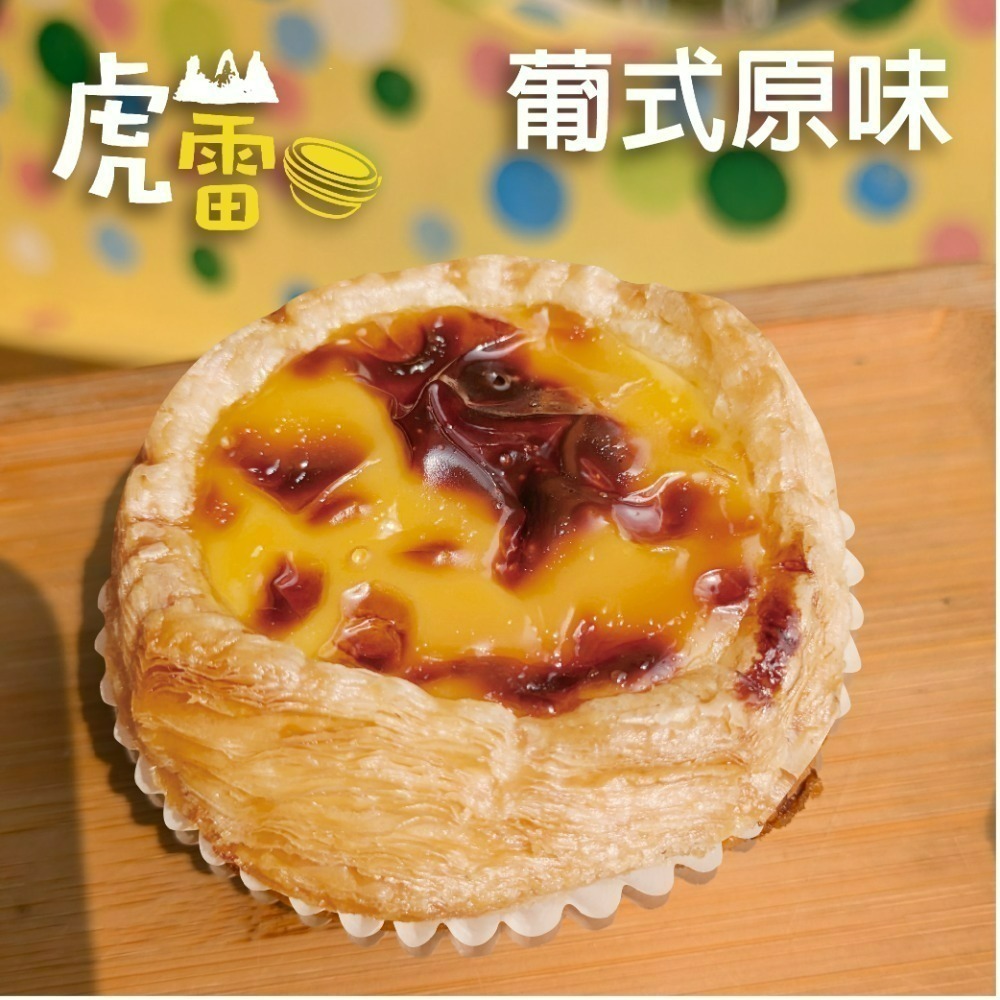 虎山雷 經典蛋塔-規格圖3