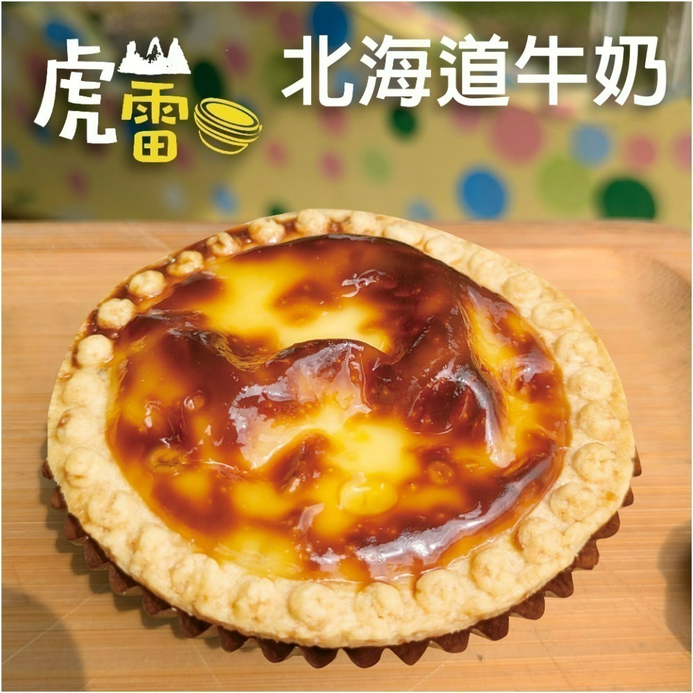 虎山雷 經典蛋塔-規格圖3