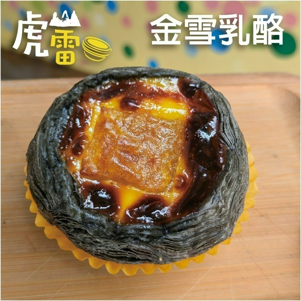 虎山雷 經典蛋塔-規格圖3