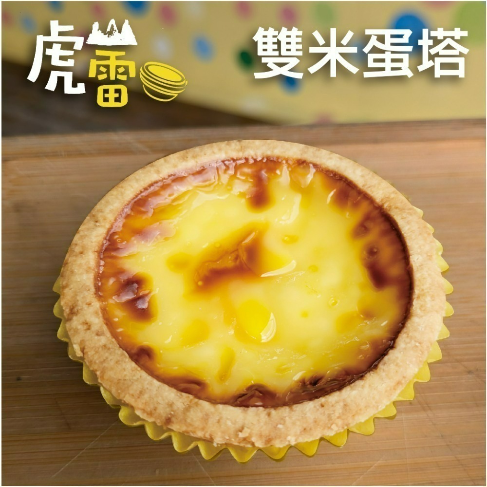 虎山雷 經典蛋塔-規格圖3