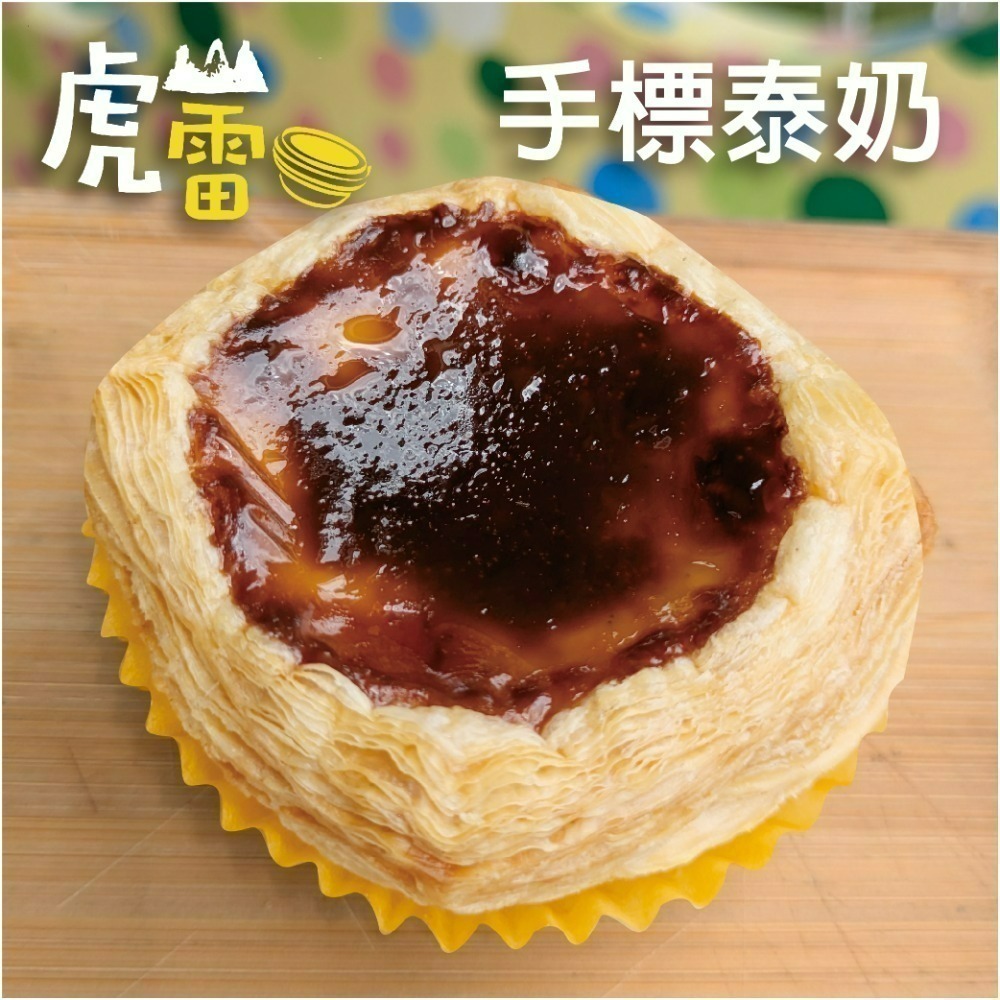 虎山雷 經典蛋塔-規格圖3