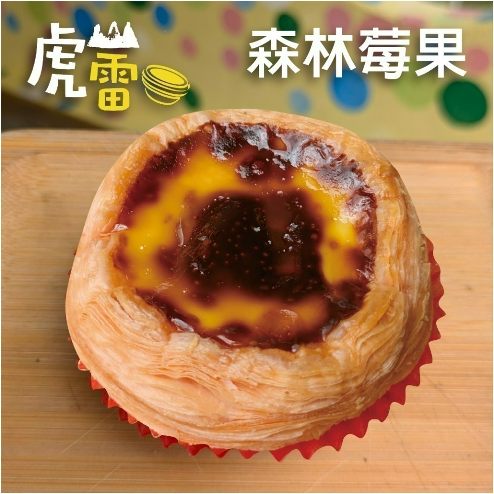虎山雷 經典蛋塔-規格圖3