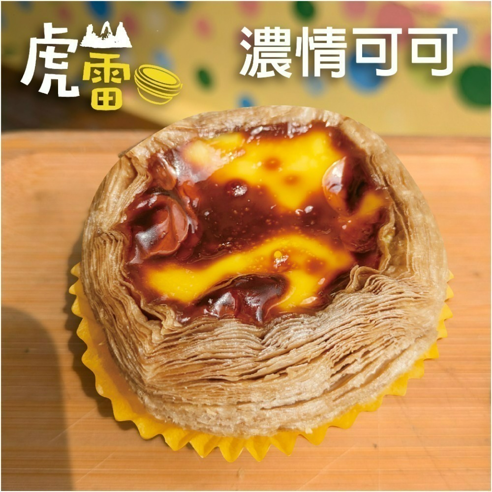 虎山雷 經典蛋塔-規格圖3