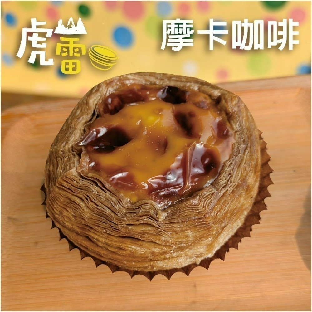 虎山雷 經典蛋塔-規格圖3