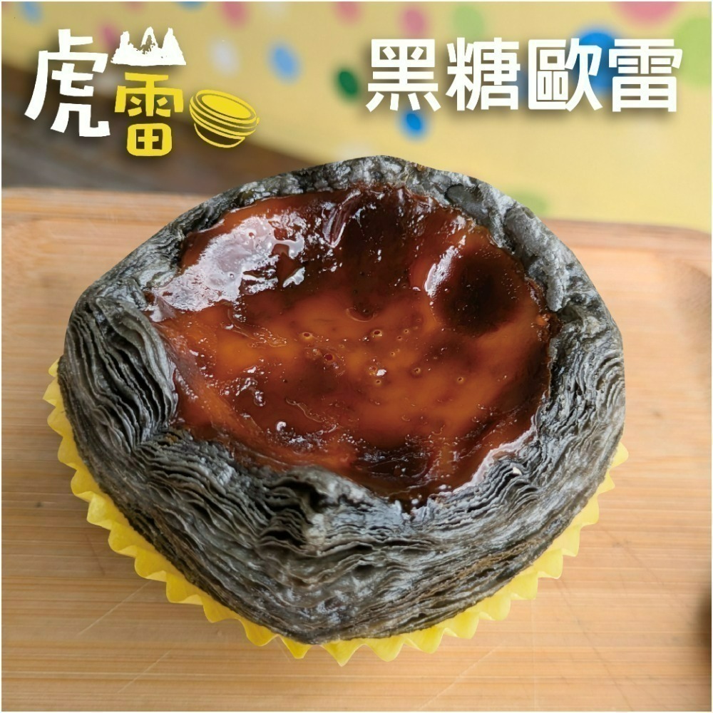 虎山雷 經典蛋塔-規格圖3