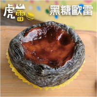 虎山雷蛋塔 黑糖歐雷