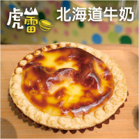 虎山雷蛋塔 北海道牛奶