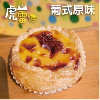 虎山雷蛋塔 葡式原味