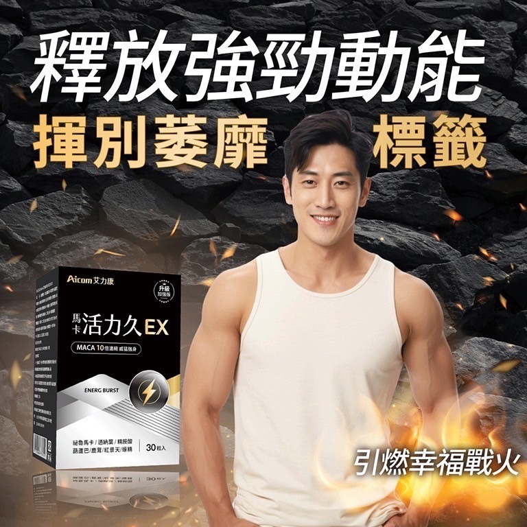 公司現貨🐠總代理 Aicom艾力康 馬卡活力久EX(30粒/盒)-細節圖4