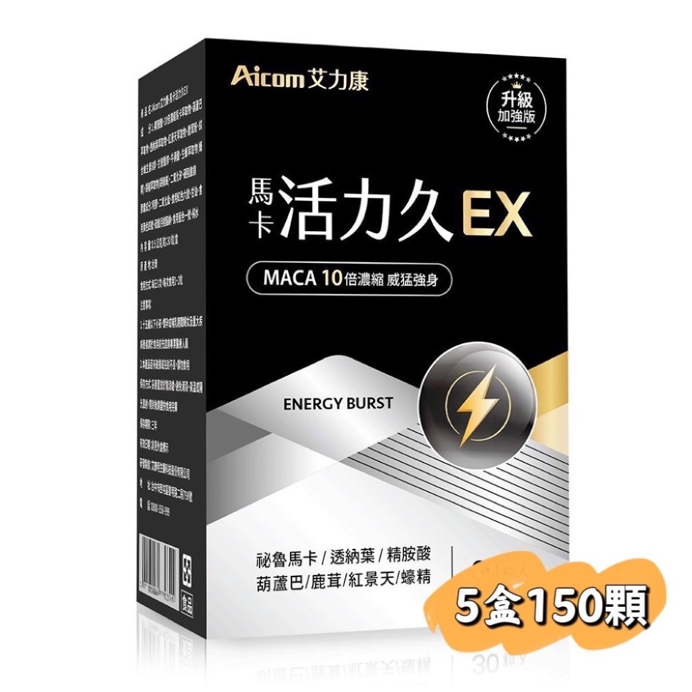 公司現貨🐠總代理 Aicom艾力康 馬卡活力久EX(30粒/盒)-規格圖6