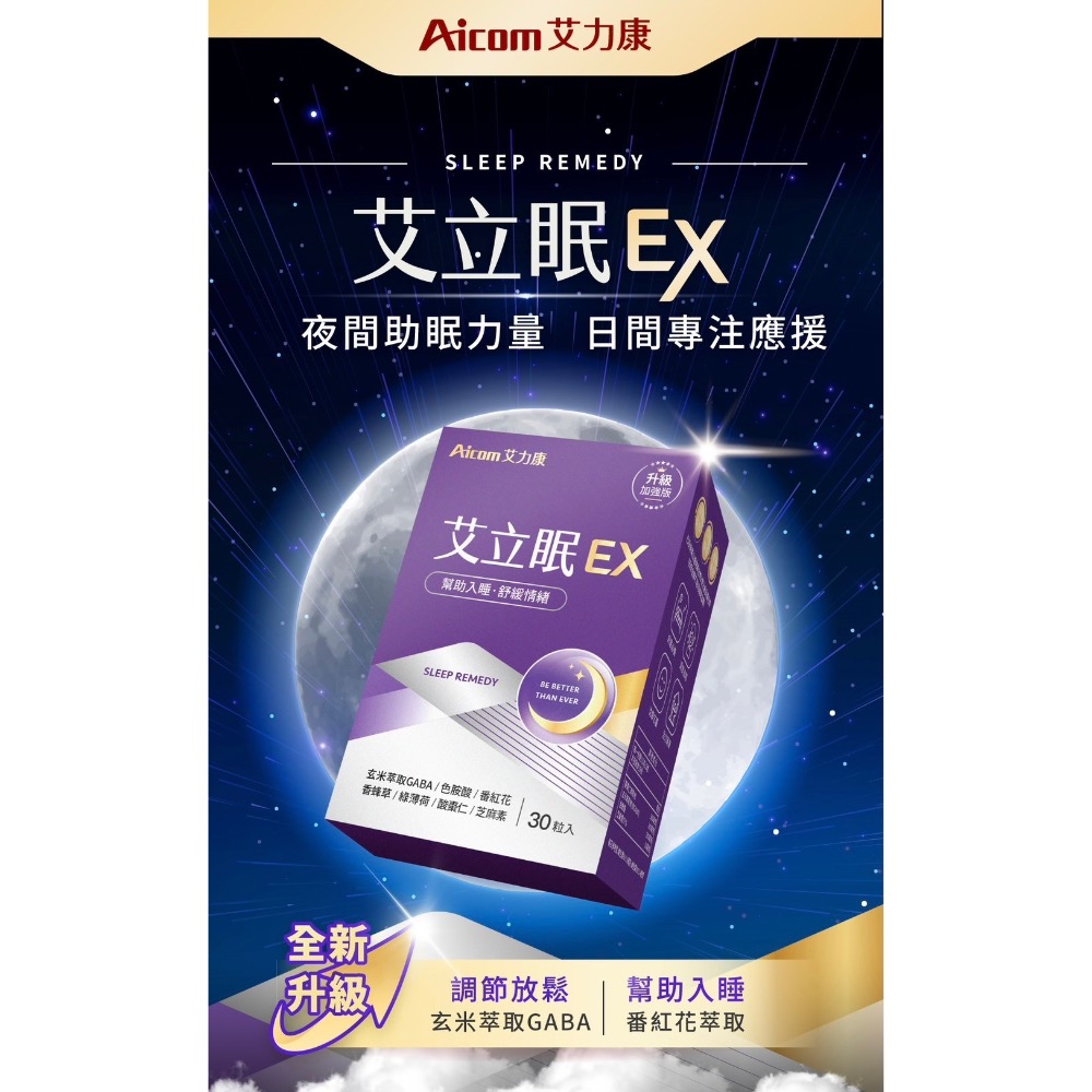 公司現貨🐠總代理 Aicom艾力康 艾立眠EX(30粒/盒)-細節圖2