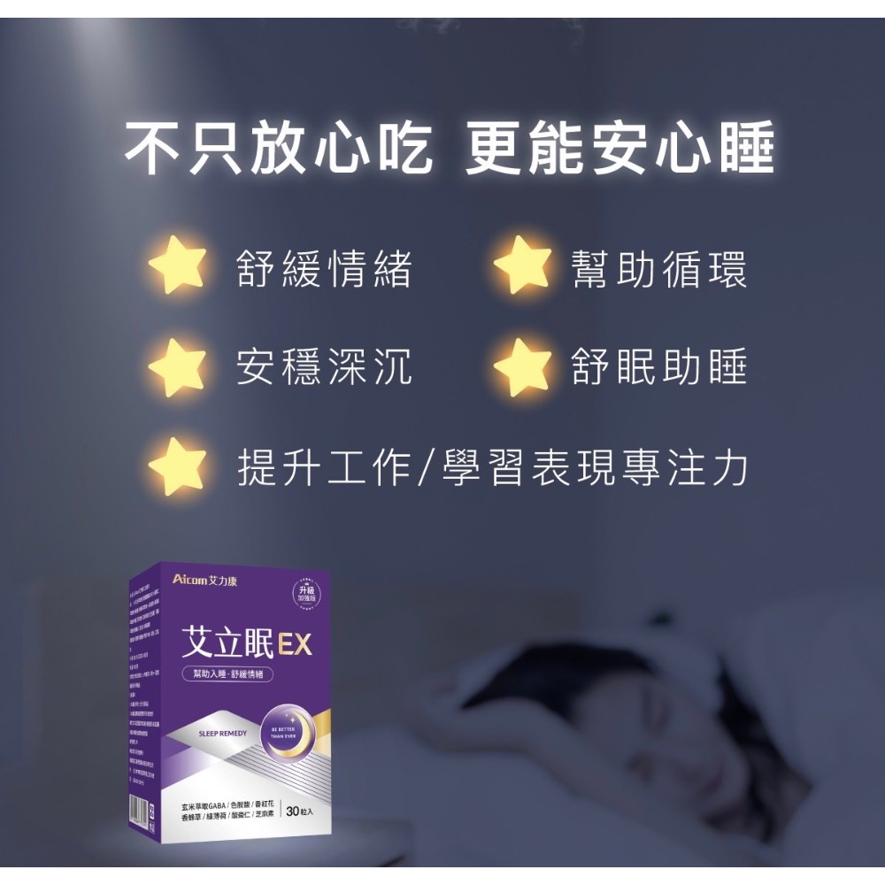 公司現貨🐠總代理 Aicom艾力康 艾立眠EX(30粒/盒)-細節圖3