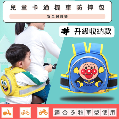 預購 兒童安全防摔包 機車背帶 機車安全帶 兒童騎行安全帶 收納包 1歲-12歲適用 前後兩用 長度可調節