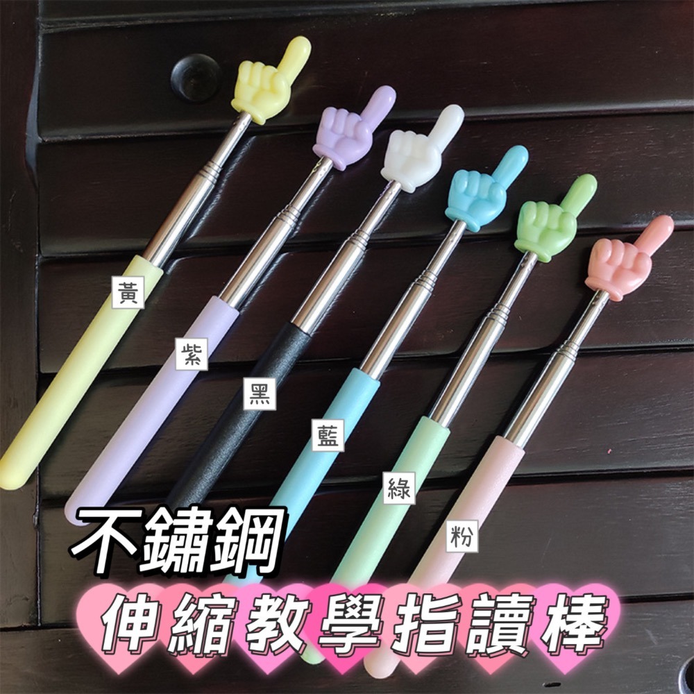 (缺色隨機出) 現貨 不鏽鋼教學指讀棒 加長兒童指讀棒教師上課指示棒學生閱讀學習馬卡龍伸縮手指教杆-細節圖2