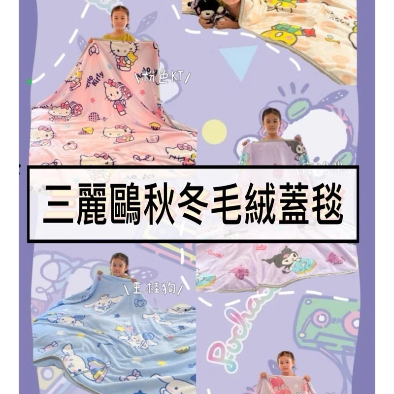 預購 台灣出貨 三麗鷗毛絨蓋毯 空調毯 冷氣毯 雪花毯 汽車小毛毯 辦公室毛毯 雪花被 秋冬毛毯 秋冬被-細節圖5