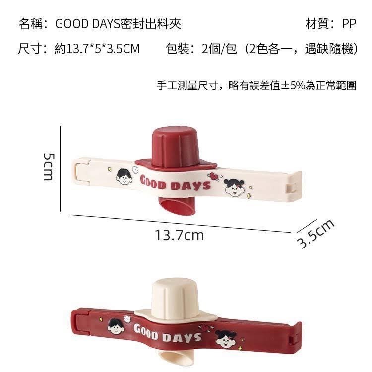 買1送1 (顏色隨機出) Good Days密封出料夾 密封夾 夾子 出料夾子 食品夾-細節圖7