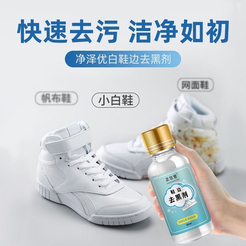 白鞋邊去黑劑 鞋邊小白鞋黑劑 去污黑印清潔劑 划痕水洗修復擦鞋皮鞋清 洗劑神器 去黑劑-細節圖3