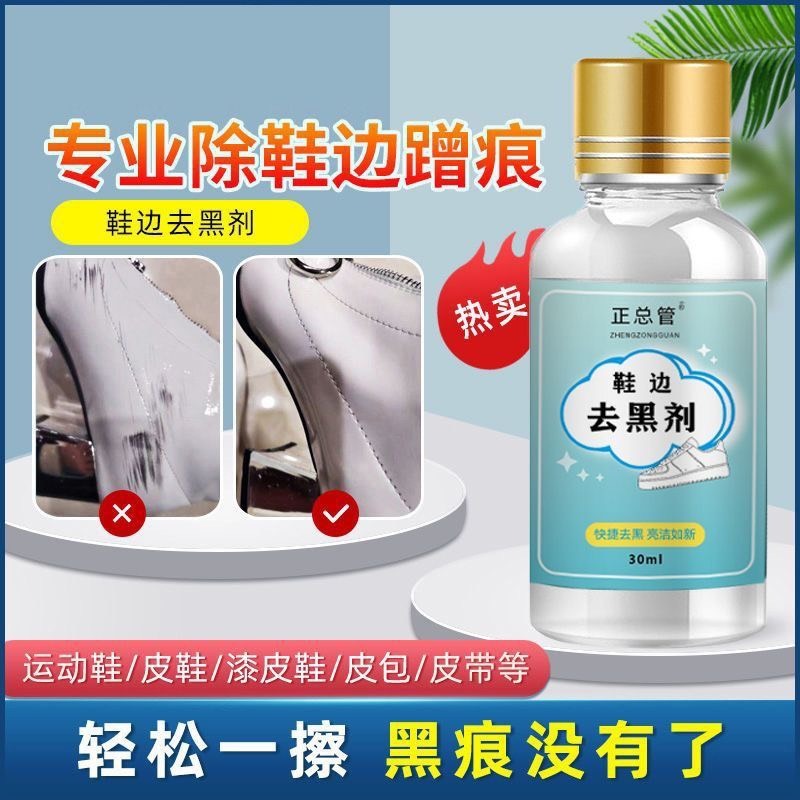 白鞋邊去黑劑 鞋邊小白鞋黑劑 去污黑印清潔劑 划痕水洗修復擦鞋皮鞋清 洗劑神器 去黑劑-細節圖9