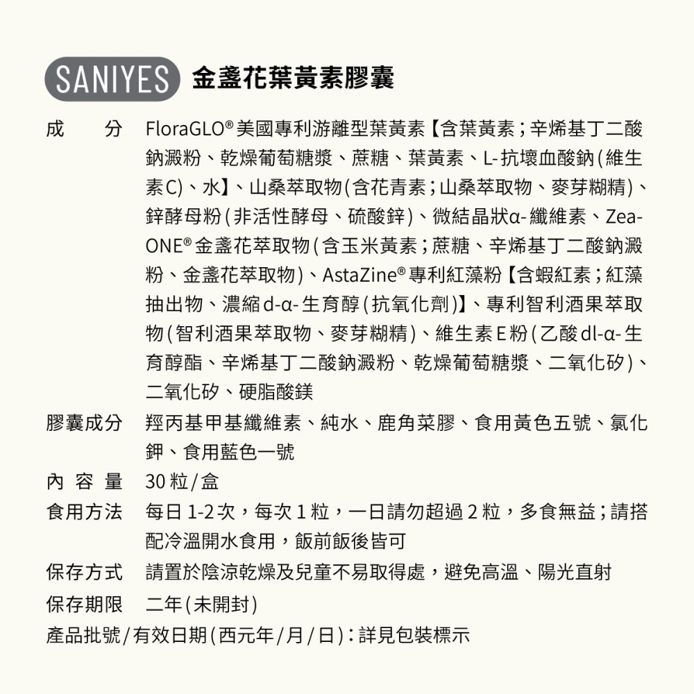 SANIYES 悅思【晶亮對策】美國專利游離型葉黃素-細節圖4